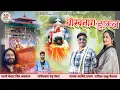 Download Lagu NEW HARUL 2025 BAUKHNAG DEVTA दसकी क्यारी गांव SINGER ARVIND DAYAL RAKKU KAIRWAN