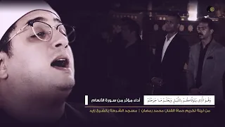 القارئ العالمي محمود الشحات بأداء مؤثر من عزاء حماة الفنان محمد رمضان مسجد الشرطة بالشيخ زايد 
