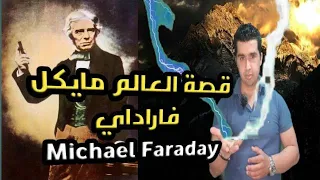 مايكل فاراداي مكتشف البنزين ومخترع المحرك الكهربائي وقصة العالم M Faraday مايكل فاراداي2021 