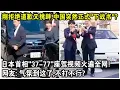 剛拒絕道歉又挑釁，中國突然“下戰書”？日本首相“37-77”座駕視頻火遍全網！網友：氣氛到這了，不打不行？