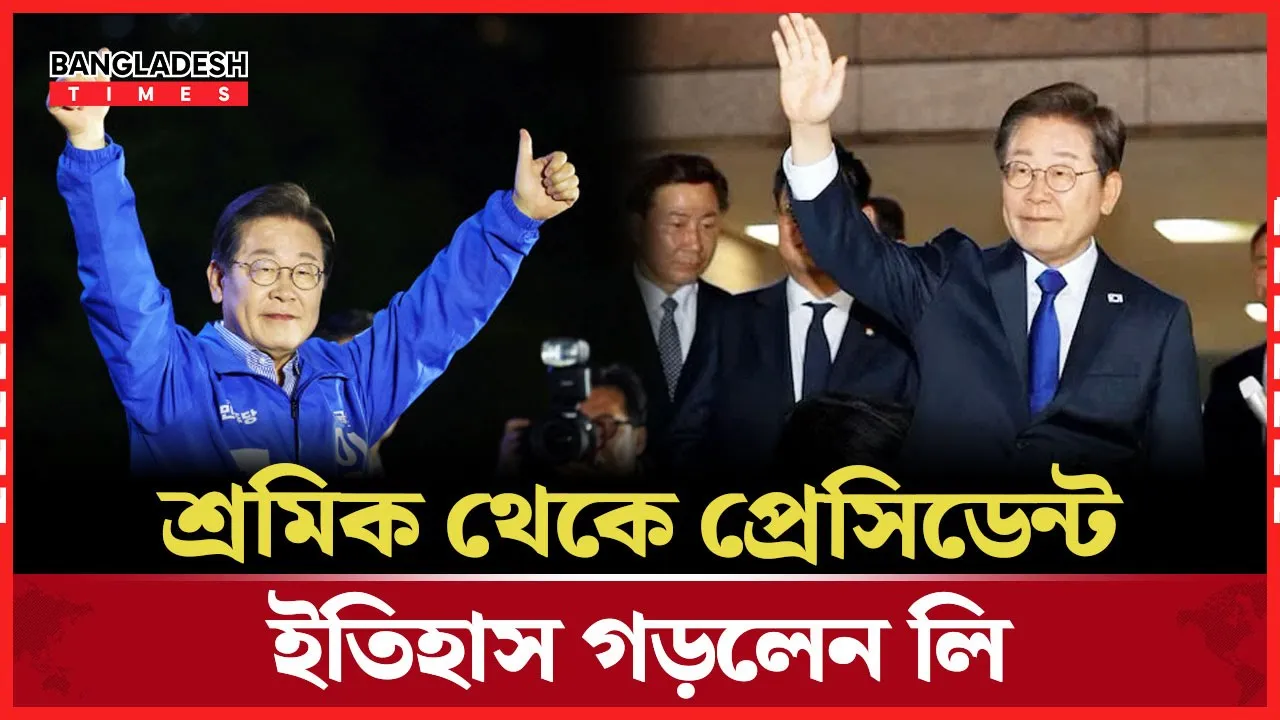 দক্ষিণ কোরিয়ার প্রেসিডেন্ট হলেন বিতর্কিত লি জে-মিয়ং