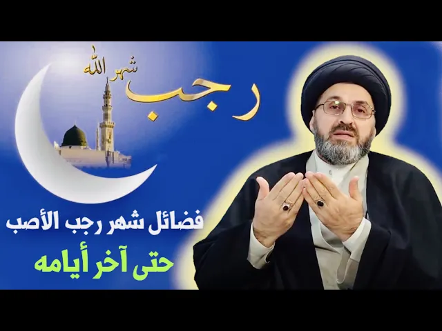 ⁣فضائل شهر رجب الأصب حتى آخر أيامه | السيد رشيد الحسيني