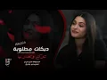 Download Lagu دبكات مطلوبة _ تتركني وتغدر بيا وتحط الحق عليا _ السلطانة منى الريان 2025