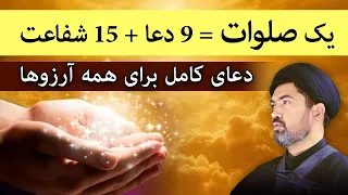 یک صلوات     دعا      شفاعت   دعای کامل برای همه آرزوها دندنها