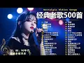 Download Lagu 70、80、90年代 懷舊經典老歌【 经典老歌500首大全 】🎵单身情歌 / 最真的梦 / 黄昏 / 选择 / 一千个伤心的理由 / 忘了你忘了我 / 我等到花儿也谢了/九百九十九朵玫瑰 / 梦醒时分