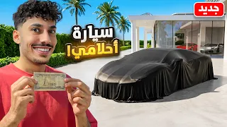 من 0.01$ الى سيارة احلامي !
