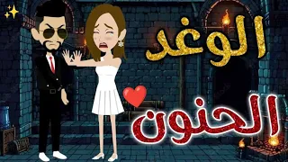 الوعد الحنون حكاوي بسمه للقصص الكامله 