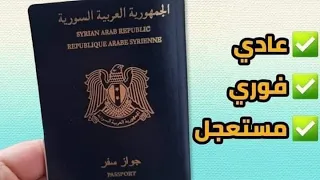 طريقة حجز موعد جواز سفر علا المنصة الالكترونية السورية  معاملاتي جواز سفر سوري   دندنها