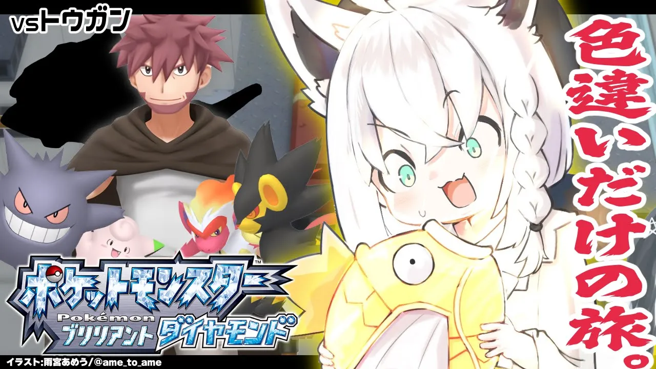 【ポケモンBDSP】色違い旅パ/ミオジム［トウガン戦］【ホロライブ/白上フブキ】