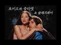 클래지콰이(Clazziquai) - 로미오 엔 줄리엣(Romeo N Juliet) (English Ver.)