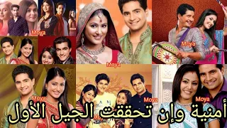 أمنيةوإن تحققت الجيل الأول ملخص قصة المسلسل الهندي ماذا أسمي هذه العلاقه أمنيه وإن تحققت الجيل الأول 