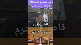 قاضي مصري يستحق التحية والتقدير لأن ضميره حي وصاحي ورجلا في زمن كثرت به الرشاوي أحمد السيد على  قاضي مصري يستحق التحية والتقدير لأن ضميره حي وصاحي ورجلا في زمن كثرت به الرشاوي أحمد السيد على