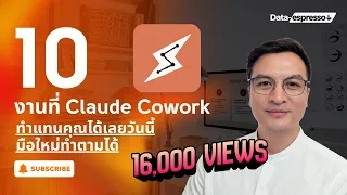 10 งานที่ Claude Cowork ทำแทนคุณได้เลยวันนี้