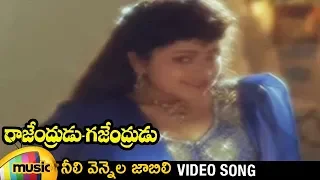 rajendrudu gajendrudu movie songs neeli vennela jabili video song rajendra prasad soundarya