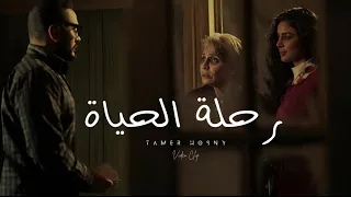 تامر حسني   رحلة الحياه                                       دندنها
