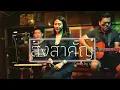 สิ่งสำคัญ - Endorphine I Cover by เอย [Sweet Hours] CHILLเชียงราย