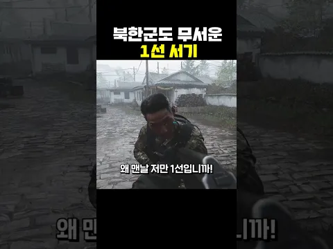 북한군도 무서운 1선 서기