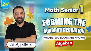 ماث اولي ثانوي لغات ترم اول | forming the quadratic equation whose two roots are known