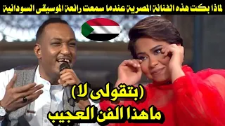 لماذا بكت هذه الفنانة المصرية عندما سمعت رائعة الموسيقى السودانية بتقولى لا ماهذا الفن العجيب 