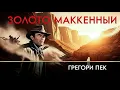 Download Lagu Грегори Пек | Золото Маккенны (1969) Русская озвучка FULL HD Смотреть онлайн!