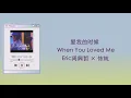 爱我的时候 (When You Loved Me) Eric周興哲 × 單依純 [中文/PINYIN/THAISUB]