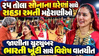૨૫ તોલા સોનાના ઘરેણાં સાથે રાહડા રમતી મહેરાણીઓ, જાણીતા યુટ્યુબર ભારતી ખૂંટી સાથે વિશેષ વાતચીત