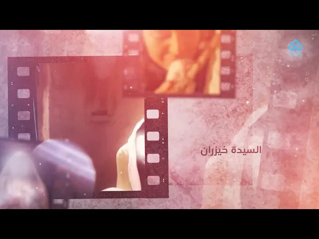 ⁣أمهات المعصومين | أم الإمام الجواد - السيدة خيزران 10