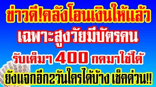 ข่าวดีวันนี้เงินเข้าเเล้ว400 สูงวัยมีบัตรคนจน พรุ่งนี้โอนอีก400 เช็คเลย