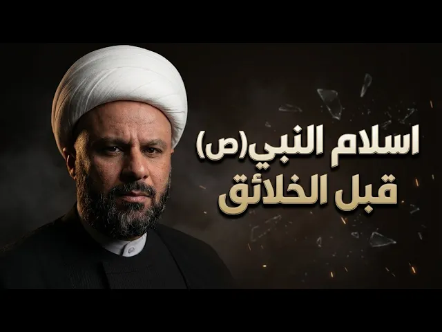 ⁣النبي محمد (ص) اول الخلق بالأسلام | الشيخ زمان الحسناوي