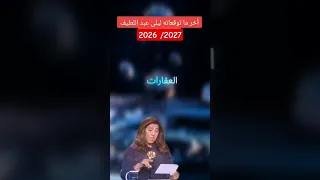 ليلي عبد الطيف تنصح الذهب و الفضة لعام 2026 2027 