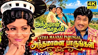 Antha Maanai Paarungal 4K Video Song | Andaman Kadhali | Sivaji Ganesan | Sujatha | M.S.Viswanathan