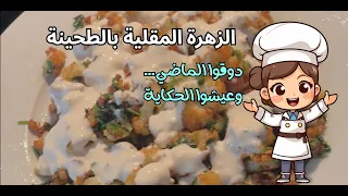 زهرة مقلية بالطحينة 
