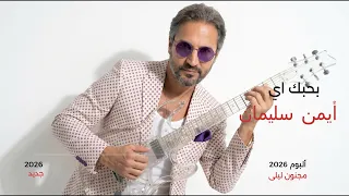                                                                   أيمن سليمان  خدي من عمري دندنها