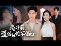 Download Lagu 都市爽文新境界！大佬下凡體驗生活，渣女閨蜜輪番羞辱？飛升時刻全場傻眼！【飛升前，道情侶她悔不當初】