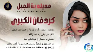 الفنانه عديله بت الجبل اغنية كردفان الكبري New 2025 