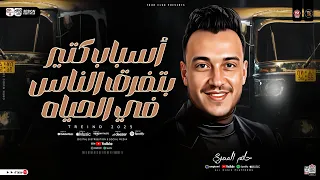 اسباب كتير بتفرق الناس في الحياه الترند حاتم المصري ترند التيك توك حظ شعبي جديد 2025 