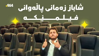  دوا گۆرانی  دوای حەوت ساڵ فیلمەکەی شاباز زەمانی نمایشکرا دندنها