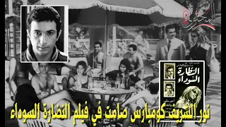 Nour El Sherif Is A Silent Extra In The Movie The Black Glasses 