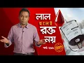 লাল হলেই র*ক্ত নয় | তালাশ পর্ব- ২৯১ | Taalash | EP 291 | ITV Investigation