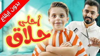 أحلى حلاق (بدون إيقاع) - سند مقداد | طيور بيبي Toyor Baby 