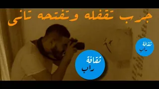 جرب تقفله وتفتحه تاني   أبيوسف         دندنها