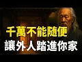 Download Lagu 随便让外人踏进你家，就是祸端的开始 | 智慧之海 | 智慧 人生 哲學