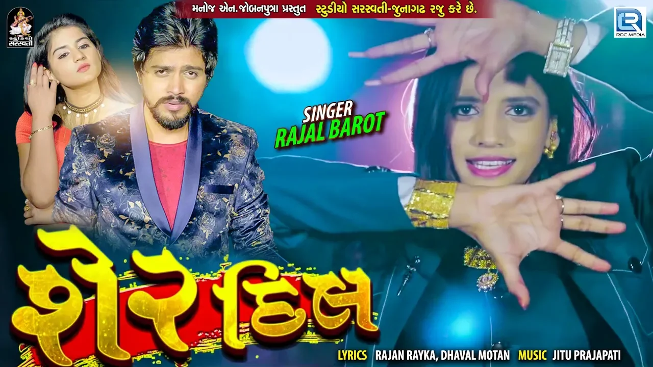 RAJAL BAROT - SHER DIL | Video Song | Latest Gujarati Song 2019 | RDC Gujarati