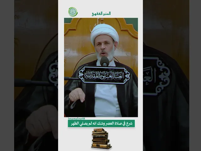 ⁣شرع في صلاة العصر وشك انه لم يصلي الظهر