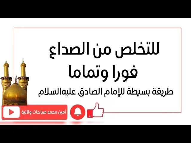 ⁣للتخلص من الصداع فورا وتماما