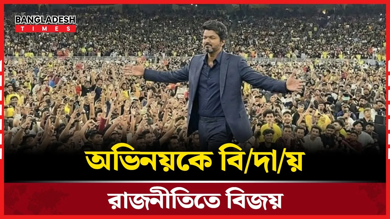 ৯০ হাজার ভক্ত নিয়ে গান প্রকাশের পর অভিনয় ছাড়ার কারণ জানালেন বিজয়