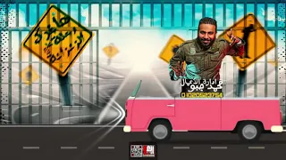 مهرجان هاتلي نفوخك وانا احششه دندنها