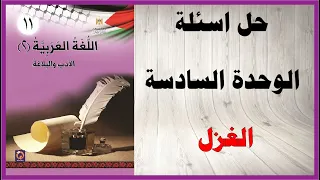 حل اسئلة الوحدة السادسة الغزل كتاب اللغة العربية 2 الادب و البلاغة الصف الحادي عشر المنهاج الفلسطيني 