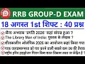 RRB Group D 18 August 1st Shift Analysis Today Group D 1st Shift Analysis Group D Analysis Today