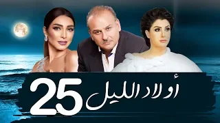 مسلسل اولاد الليل الحلقه الخامسه والعشرون بطوله جمال سليمان AWLAD EL LEL SERIES  مسلسل اولاد الليل الحلقه الخامسه والعشرون بطوله جمال سليمان AWLAD EL LEL SERIES